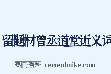 留题材曾丞道堂近义词是什么意思的图片